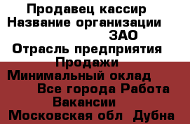 Продавец-кассир › Название организации ­ Benetton Group, ЗАО › Отрасль предприятия ­ Продажи › Минимальный оклад ­ 25 000 - Все города Работа » Вакансии   . Московская обл.,Дубна г.